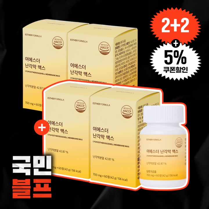 [블프2+2] 순도 100% 난각막 맥스 4박스 (총 240정)