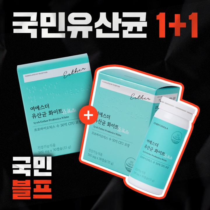 [블프1+1] 여에스더 유산균 화이트 2박스 (2개월분)