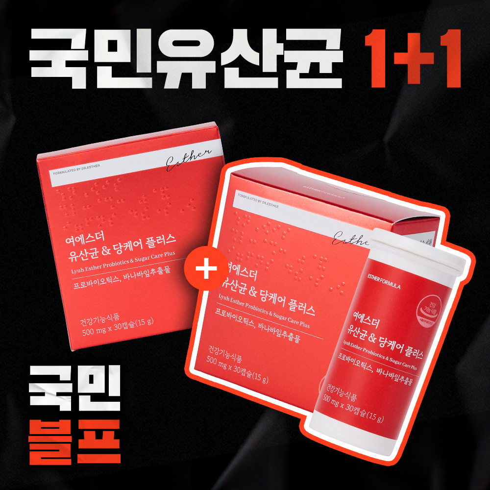 [블프1+1] 여에스더 유산균 & 당케어 플러스 2박스 (2개월분)