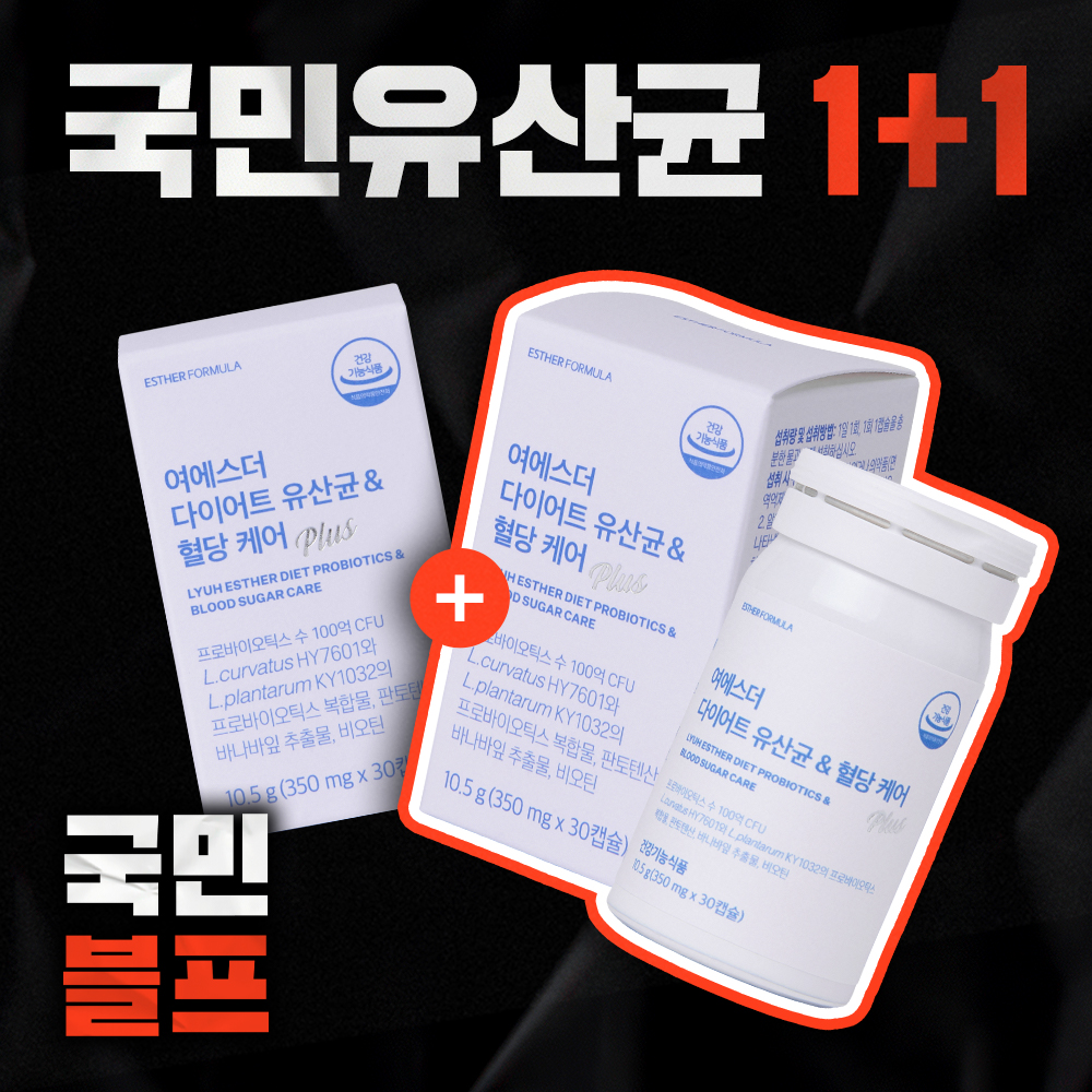 [블프1+1] 여에스더 다이어트 유산균 & 혈당 케어 2박스 (2개월분)