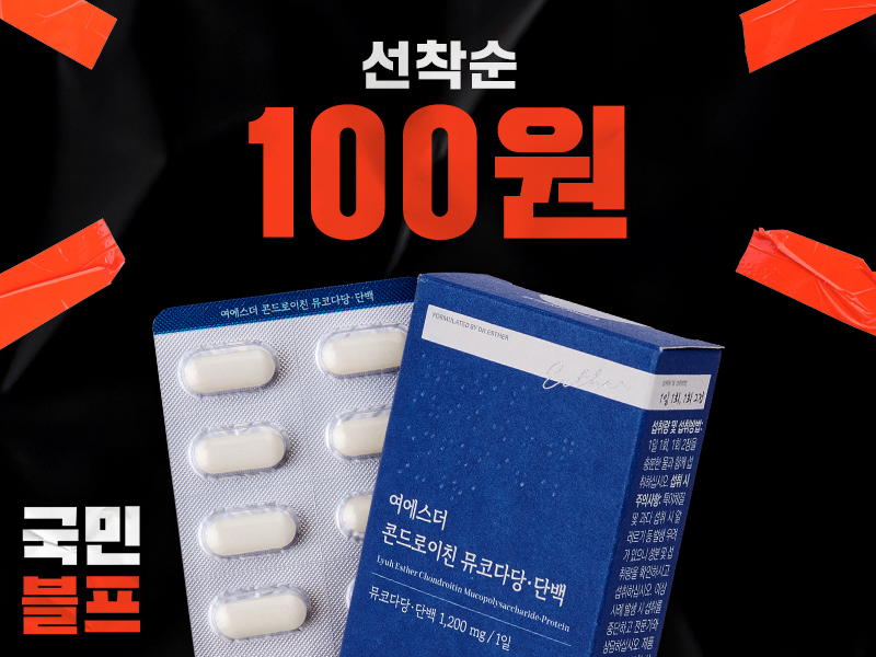 ★블프 100원딜★ 국민영양 콘드로이친 뮤코다당·단백 15일분 (소연골 유래 프리미엄) ★블프 100원딜★ 국민영양 콘드로이친 뮤코다당·단백 15일분 (소연골 유래 프리미엄)