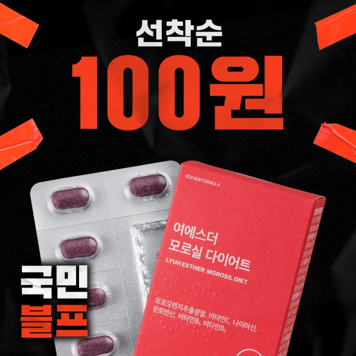 ★블프 100원딜★ 모로실 다이어트 (6,500% 농축 프리미엄 체지방 감소 기능성 신소재)