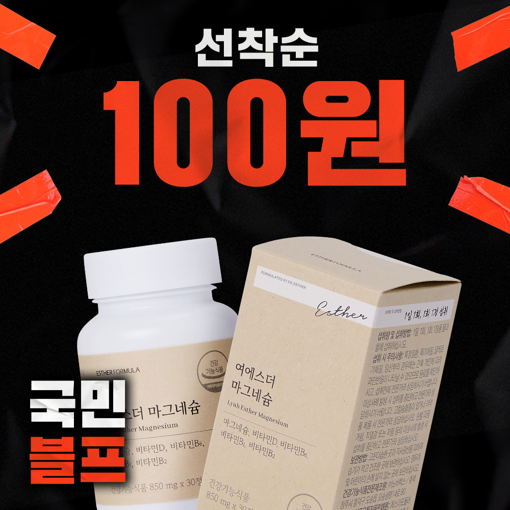 ★블프 100원딜★ 국민영양 마그네슘 (신경·근육 마그네슘 & 에너지·활력 비타민B군)