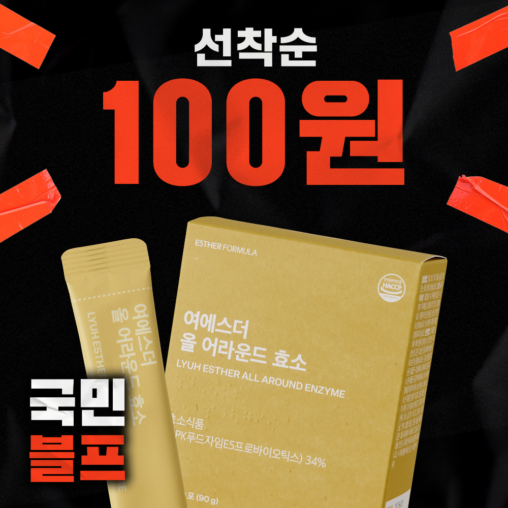 ★블프 100원딜★ 올 어라운드 효소 (탄수화물 분해 100% 곡물발효효소)