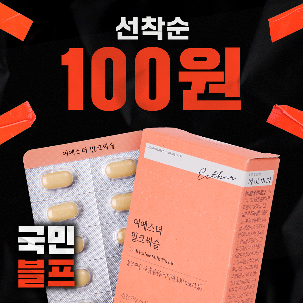 ★블프 100원딜★ 국민영양 밀크씨슬 (일상에 지친 간을 위한 하루 1정) ★블프 100원딜★ 국민영양 밀크씨슬 (일상에 지친 간을 위한 하루 1정)
