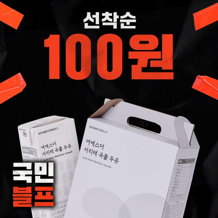 ★블프 100원딜★ 서리태 곡물 두유 (국내산 서리태 저당 식물성 단백질) ★블프 100원딜★ 서리태 곡물 두유 (국내산 서리태 저당 식물성 단백질)