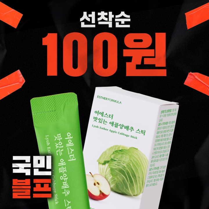 ★블프 100원딜★ 국민영양 맛있는 애플양배추 스틱 (국내산 양배추농축액 & 사과 & 벌꿀)