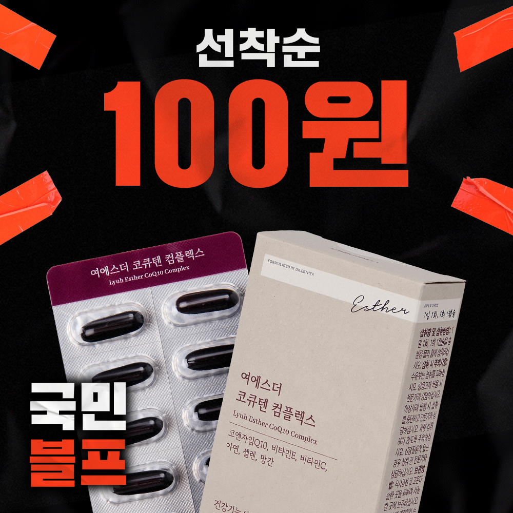 ★블프 100원딜★ 국민영양 코큐텐 컴플렉스 (높은 혈압 감소·항산화 기능성 코엔자임Q10)