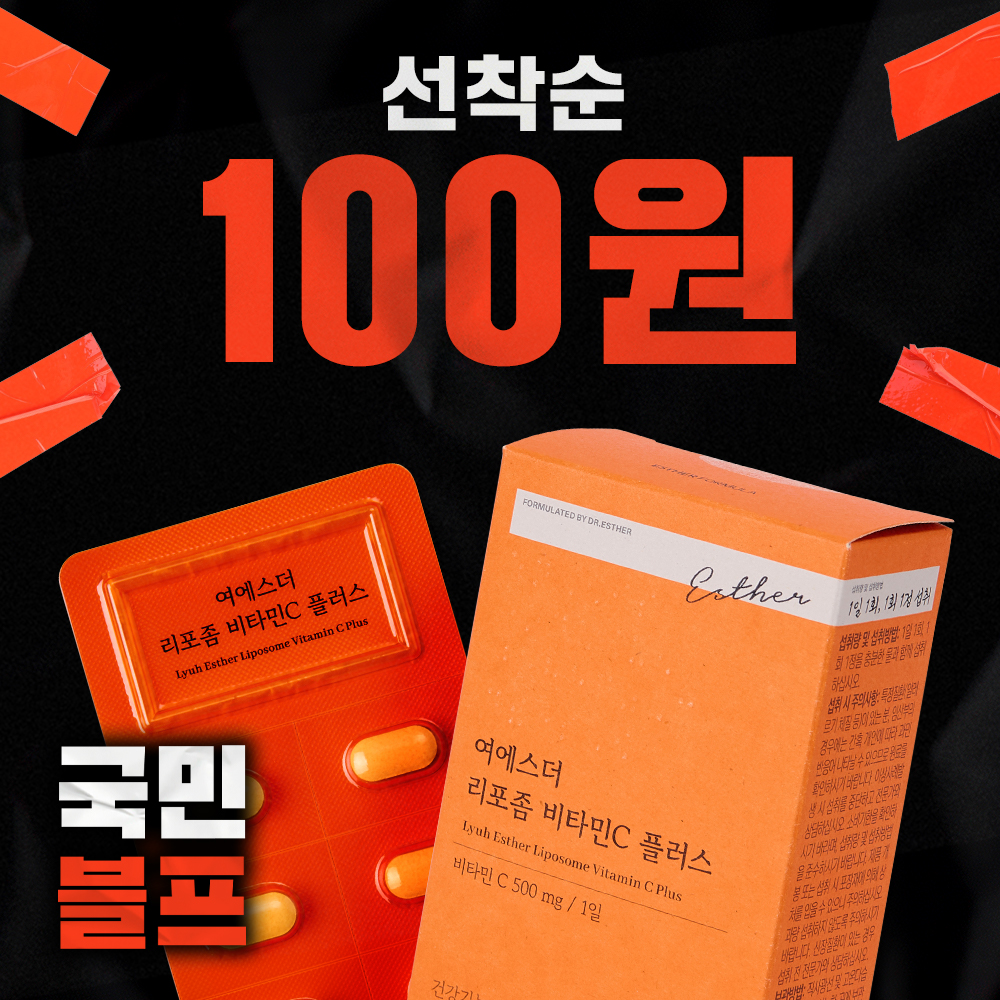 ★블프 100원딜★ 국민영양 리포좀 비타민C 플러스 (체내 흡수율 UP 비타민C 500%) ★블프 100원딜★ 국민영양 리포좀 비타민C 플러스 (체내 흡수율 UP 비타민C 500%)