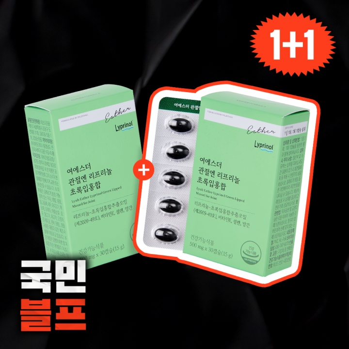 [블프1+1] 여에스더 관절엔 리프리놀 초록입홍합  2박스 (총 2개월분)