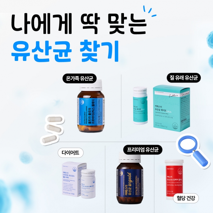 나에게 딱 맞는 유산균 찾고 싶다면?선택가이드 [유산균] 편