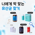 나에게 딱 맞는 유산균 찾고 싶다면?선택가이드 [유산균] 편
