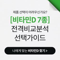 [비타민D] 7종 전격비교분석 선택가이드