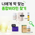 나에게 딱 맞는 종합비타민 찾고 싶다면?선택가이드 [종합비타민] 편