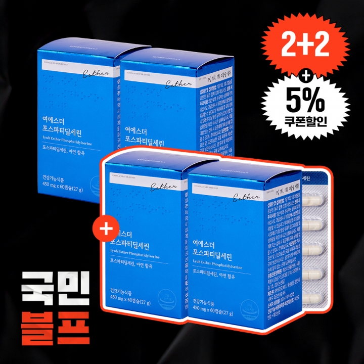 [블프2+2] 여에스더 포스파티딜세린 (총 4개월분)