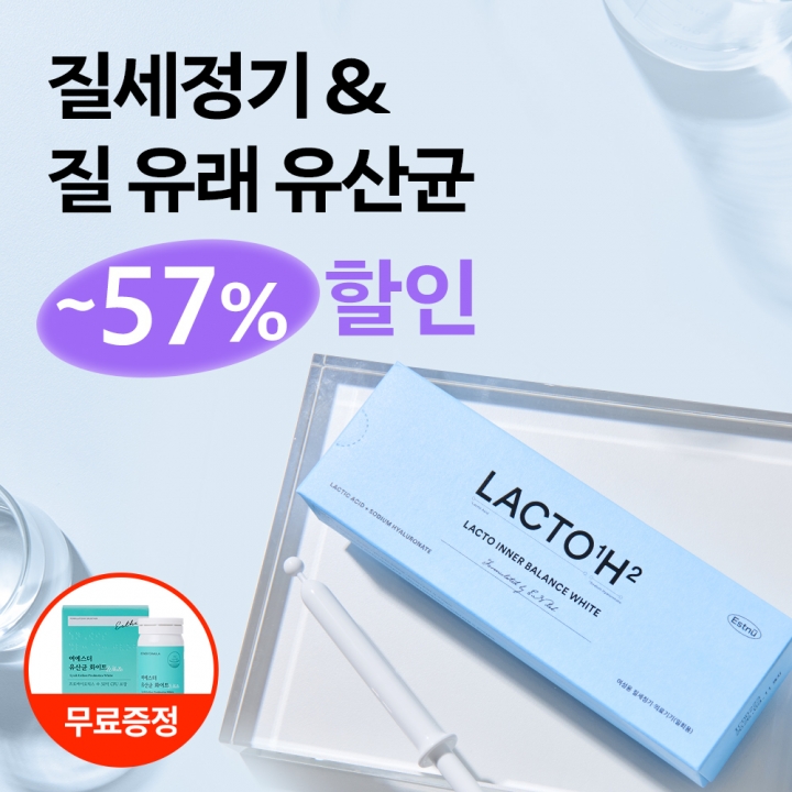 [질건강 풀패키지] 락토 이너밸런스 화이트&유산균 화이트 (질 유래 유산균)