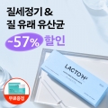 [질건강 풀패키지] 락토 이너밸런스 화이트&유산균 화이트 (질 유래 유산균)