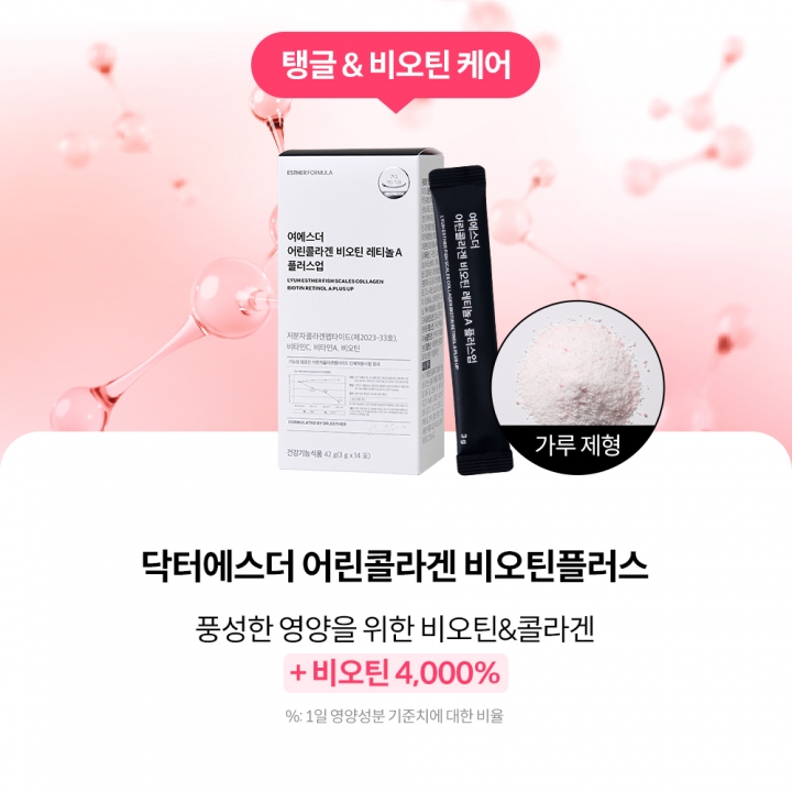 ★에스더몰 특가★여에스더 어린콜라겐 비오틴 레티놀A 플러스업  2+1