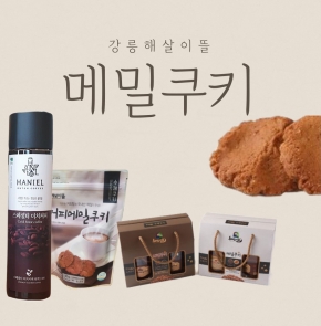 강릉 메밀쿠키 선물SET