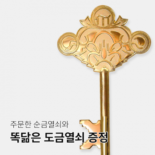 순금열쇠상패 주문 시 도금열쇠 증정!