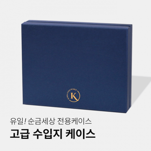 유일! 순금세상 전용 케이스