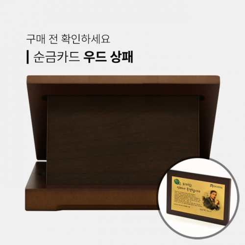 순금카드 우드 상패