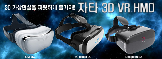 자타 3D HMD 3종 / OMIMO / 3Glasses / Dee poon