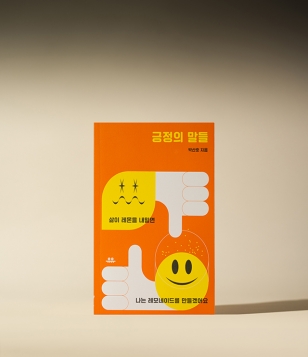 긍정의 말들 (도서)