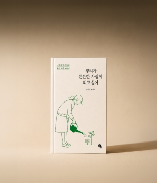 뿌리가 튼튼한 사람이 되고 싶어 (도서)