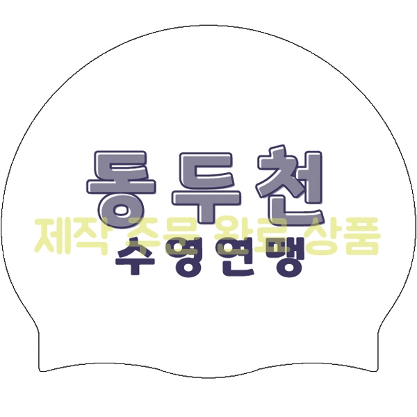 [단체주문샘플수모 No.247] 제작 주문 완료