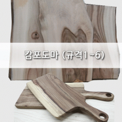 캄포도마재  1~6 (규격선택)