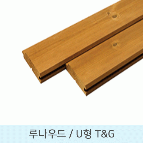 루나우드 T&G 사이딩U형 T&G