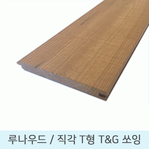 루나우드 T&G 사이딩 직각T형 T&G 쏘잉