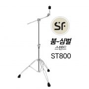 STARFAVOR 스타페이버 SF 에스에프 붐 심벌 스탠드 붐스탠드 ST800