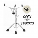 STARFAVOR 스타페이버 SF 에스에프 스네어스탠 ST800CS