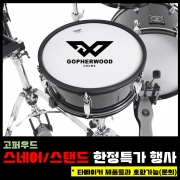 Gopherwood 고퍼우드 X9 스네어/스탠드 한정특가행사 *타메이커 제품들과 호환가능(문의)