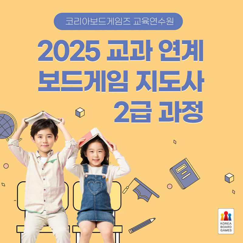 2025년 교과연계보드게임지도사 2급