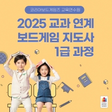2025 10월 교과연계보드게임지도사 1급