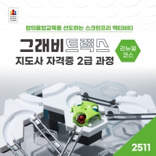 2025 그래비트랙스지도사 2급