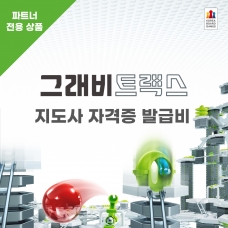 그래비트랙스 지도사 자격증 발급비