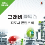 그래비트랙스 지도사 콘텐츠비