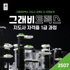 2025 그래비트랙스지도사 1급