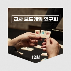교사보드게임연구회
