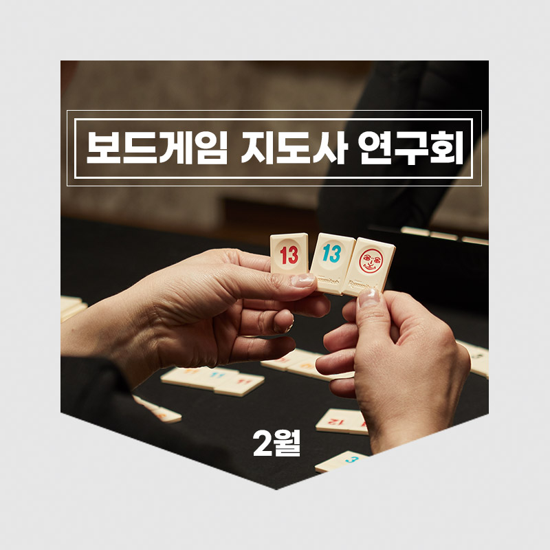 보드게임지도사연구회