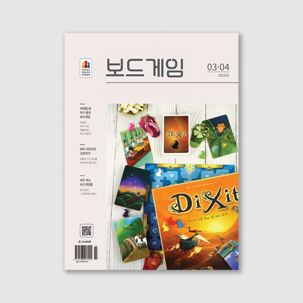 격월간 보드게임 2025년 3,4월호