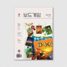 격월간 보드게임 2025년 3,4월호
