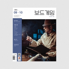 격월간 보드게임 2024년 9,10월호