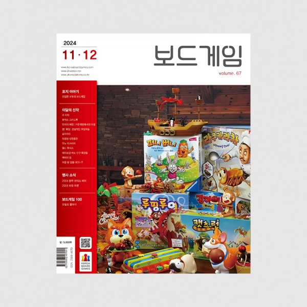 격월간 보드게임 2024년 11,12월호