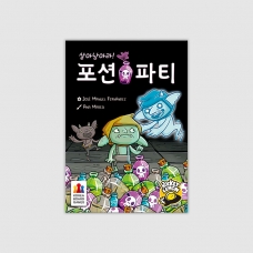 살아남아라 포션 파티