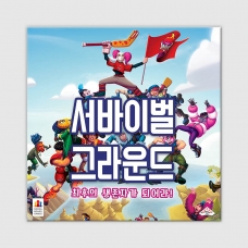 서바이벌 그라운드